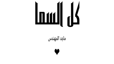 غنية كل السما ماجد المهندس