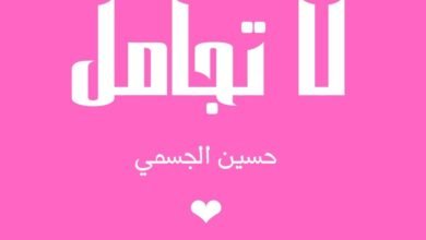 لا تجامل حسين الجسمي