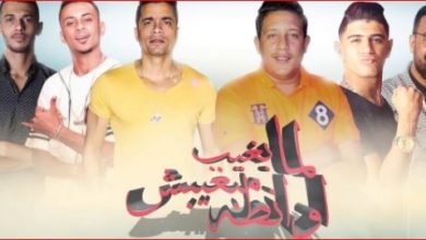 مهرجان مبغيبش اونطة شاكوش بيكا