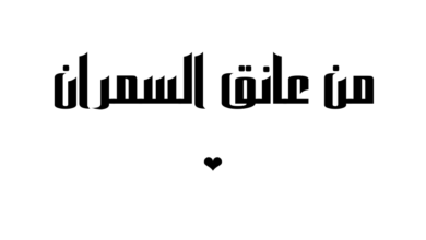من عانق السمران سلمان العويس كلمات