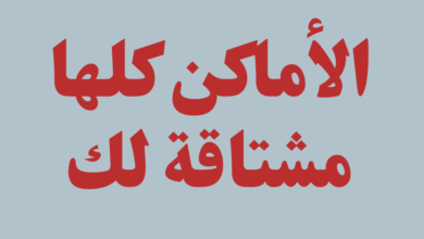 الأماكن