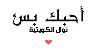 أحبك بس نوال الكويتية
