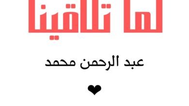 اغنية لما تلاقينا عبد الرحمن محمد