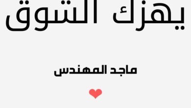 اغنية يهزك الشوق ماجد المهندس