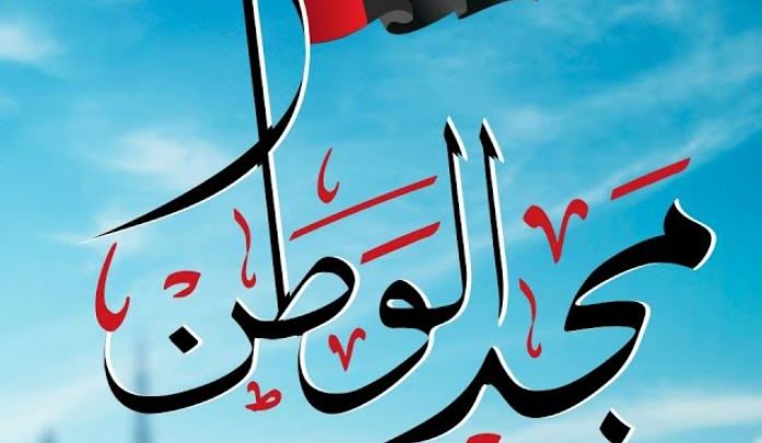 مجد الوطن حسين الجسمي وعيضه المنهال