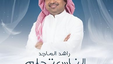 اغنية الناس تحلم راشد الماجد