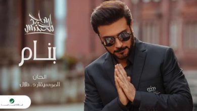 كلمات اغنية بنام ماجد المهندس مكتوبة وكاملة