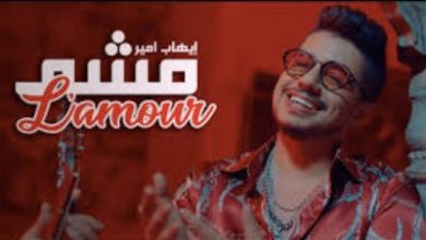 كلمات اغنية مشا لامور ايهاب امير
