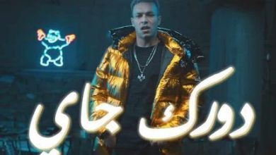 اغنية دورك جاي ويجز مع مولوتوف