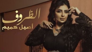 كلمات الظروف أصيل هميم