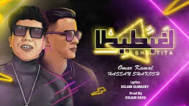 كلمات لغبطيطا - عمر كمال وحسن شاكوش