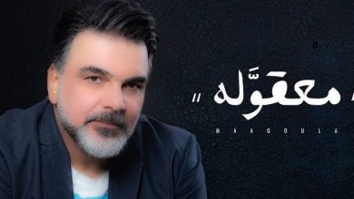 معقوله علي صابر كلمات