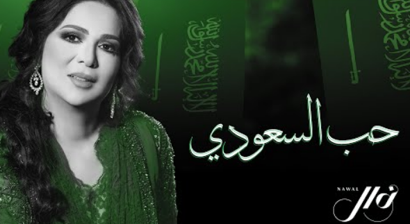 حب السعودي كلمات -نوال الكويتية