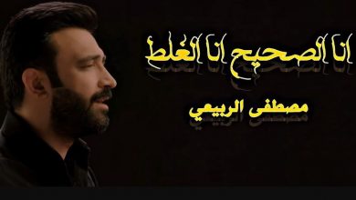 اغنية الصحيح الغلط مصطفى الربيعي