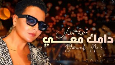 دامك معي شمة حمدان