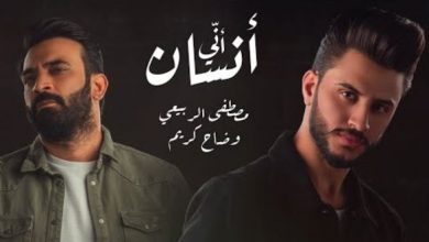كلمات اغنية أني أنسان - مصطفى الربيعي و ضاح كريم