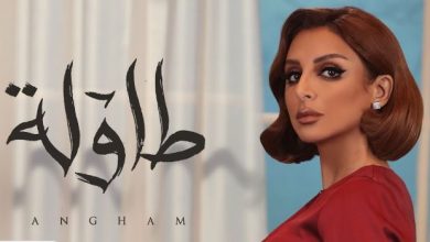 كلمات اغنية طاولة انغام
