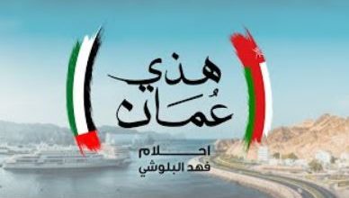  كلمات هذه عمان أحلام و فهد البلوشي
