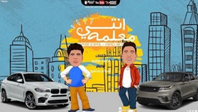 مهرجان انتي معلمة عمر كمال وحمو بيكا
