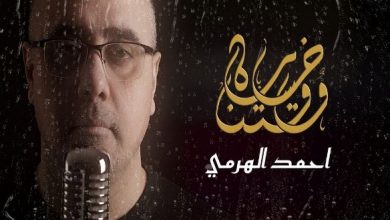 خسارة وقتنا احمد الهرمي
