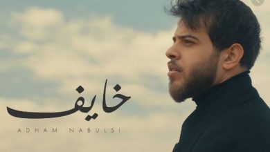 كلمات خايف ادهم نابلسي