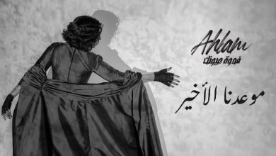 كلمات موعدنا الاخير أحلام