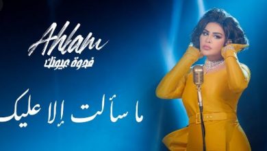 ما سألت إلا عليك احلام كلمات