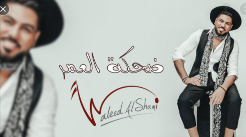 ضحكة العمر وليد الشامي كلمات