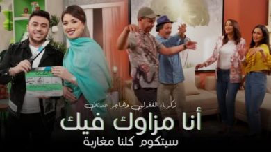 كلمات أنا مزاوك فيك زكرياء الغفولي