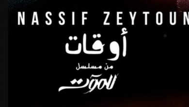 كلمات اغنية مسلسل للموت ناصيف زيتون