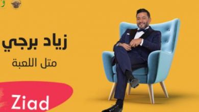 كلمات متل اللعبة زياد برجي
