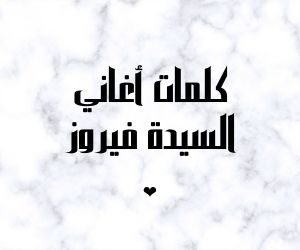 كلمات يلا نلم زهور من الغاب المســـحور فيروز