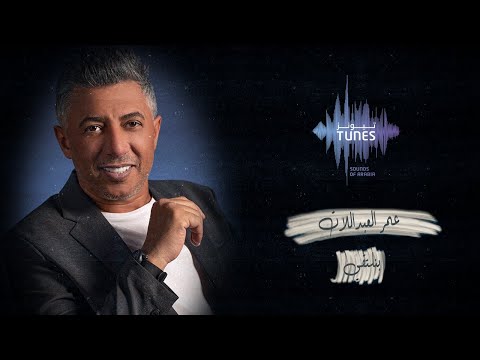 كلمات اغنية بنلتقي عمر العبداللات