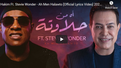 كلمات أغنية اه من حلاوته