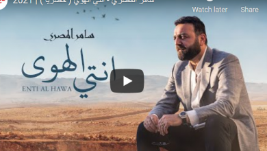 كلمات  انتي الهوي سامر المصري