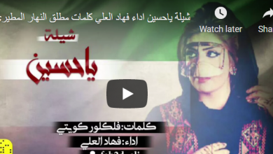 كلمات شيلة يا حسين انا عيني سهيره
