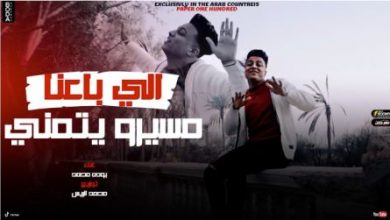 كلمات مهرجان طظ فيك ياللي بايع امين خطاب