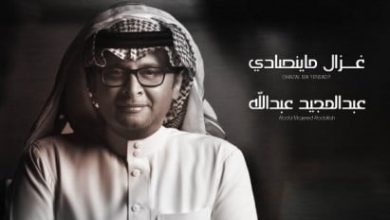 غزال ماينصاد كلمات