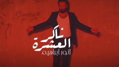 كلمات اغنية ناكر العشرة انور ابراهيم