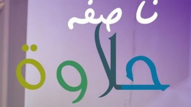 ناصفة حلاوة على النبي صلاوة كلمات