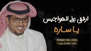 ارفقي على الهواجيس ياساره كلمات