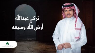 ارض الله وسيعه تركي عبد الله