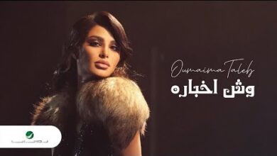 وش اخباره اميمة طالب