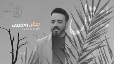 يعقل وينسى نصرت البدر