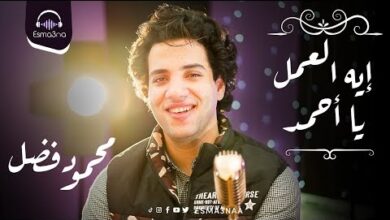 ايه العمل يا احمد محمود فضل