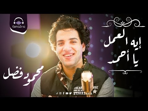 ايه العمل يا احمد محمود فضل