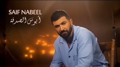 كلمات ابوس الصدفه حبيبي وحظي