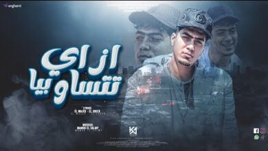 ازاى تتساو بيا حمو الطيخا كلمات