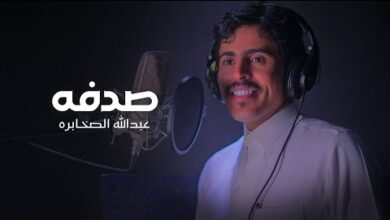 صدفه - عبدالله الصخابرة