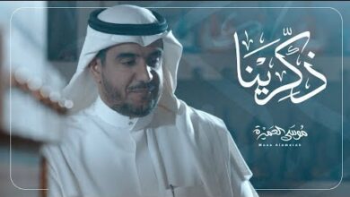 كلمات انشوده ذكرينا